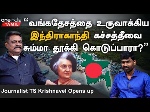 Katchatheevu | கச்சத்தீவை காரணமில்லாமல் இந்திரா காந்தி கொடுக்கவில்லை - Journalist TS Krishnavel