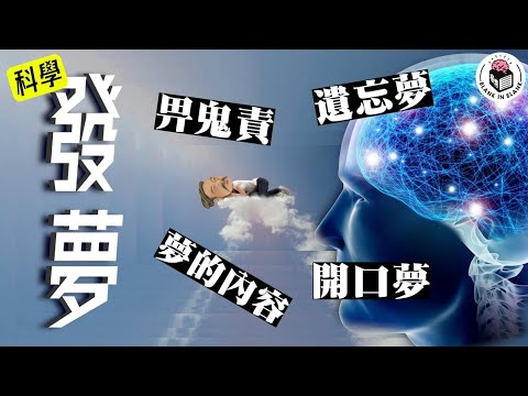 🧠最學術的一集,何謂發夢?開口夢,鬼壓床又是何解?|格物冷知識|格物致知