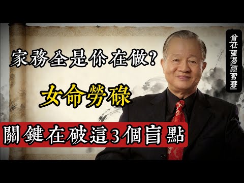 家務全是你在做?曾仕強:女命勞碌,關鍵在破這3個盲點#曾仕強 #易經智慧 #家庭關係 #女性成長 #國學 #家和萬事興 #人倫之道 #傳統智慧 #夫妻相處 #家庭教育