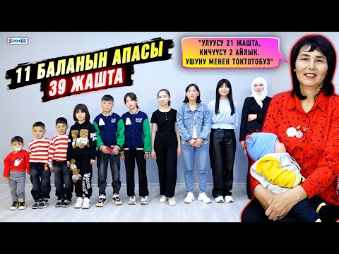 39 жаштагы 11 балалуу эне: "Балдарымдын улуусу 21 жашта, кичүүсү 2 айлык”