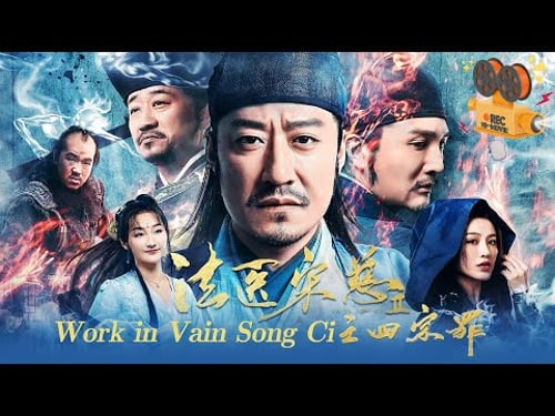 《法医宋慈2之四宗罪》Fa Yi Song Ci II 于震演绎法医宋慈机智断案 新娘起死回生化身索命厉鬼 【FULL】