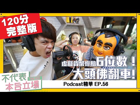 【完整版】不代表本台立場ep.56:大頭佛翻車!虛擬貨幣慘賠6位數!