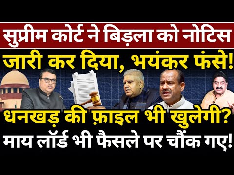 Supreme Court ने Birla को नोटिस भेजा, Dhankhar की फ़ाइल भी खुलेगी? Ashok Wankhede | The News Launcher