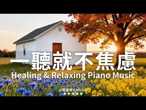 【Healing & Relaxing Piano Music】一聽就不焦慮| 3小時療癒放鬆鋼琴純音樂|在秋日暖陽灑落的花田、楓樹搖曳的小白屋旁,讓動人琴音環繞一整小時,徹底釋放所有焦慮與疲憊!