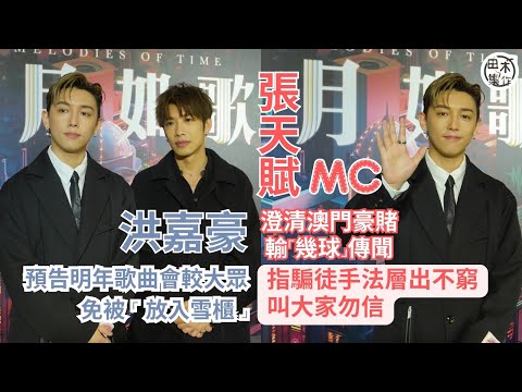 MC張天賦澄清澳門豪賭輸「幾球」傳聞 指騙徒手法層出不窮叫大家勿信丨KaHo洪嘉豪預告明年歌曲會較大眾 免被「放入雪櫃」丨田木集作