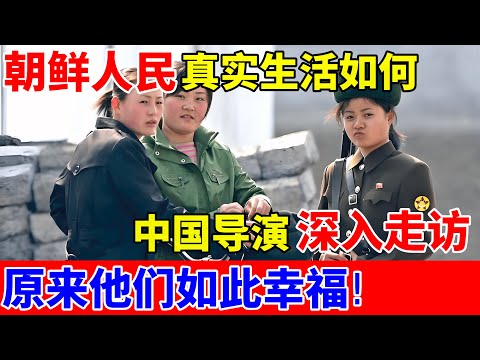 朝鲜人民真实生活如何?中国导演深入走访,原来他们如此幸福!【中国传奇故事】