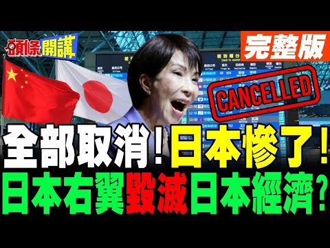 日本慘了!中日航班全部取消! | 酒店價格大跳水!日本右翼毀滅日本經濟?【頭條開講】完整版 @頭條開講HeadlinesTalk