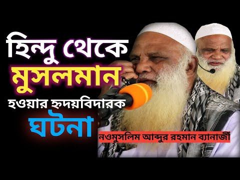 হিন্দু পন্ডিত থেকে মুসলমান হওয়ার কষ্টের ঘটনা || নওমুসলিম আব্দুর রহমান ব্যানার্জী