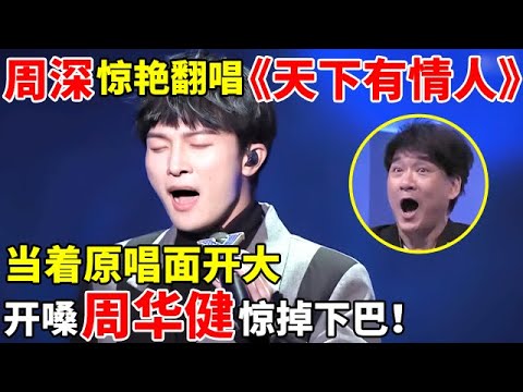 当着原唱面开大!周深惊艳翻唱《天下有情人》,开嗓周华健惊掉下巴!【最美歌声·精编版】#周深 #李克勤