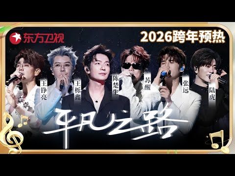 再就业男团跨年合体再唱《平凡之路》, 歌词句句唱出每个人的心声, 终于并肩站上巅峰! #东方卫视跨年盛典 #陈楚生 #苏醒 #王栎鑫 #张远 #王铮亮 #陆虎 CLIP