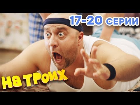 НА ТРОИХ - Все серии подряд - 1 сезон 17-20 серия | Лучшая комедия 😂 ОНЛАЙН в HD