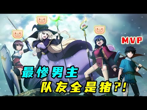 一口氣看完 《我立於百萬生命之上》1+2季!開局最弱職業,卻逆天翻盤成最強!