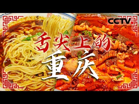 巴适得很!走进山城重庆 品味舌尖上的热辣滚烫 重庆小面 火锅 牛肉格格 豆花——舌尖上的重庆【CCTV纪录】