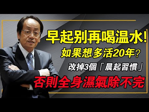 倪海廈:想多活二十年?就從「改掉3個晨起壞習慣」開始!這3件事正在天天偷走你的陽氣,讓你未老先衰!