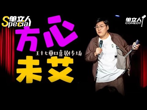 【4K】《方心未艾》王十七单立人Special Full Show | #单立人special | #王十七 #单立人喜剧 #脱口秀 #单口喜剧