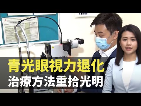 青光眼視力退化 治療方法重拾光明- 最強生命線 - 香港新聞 - TVB News- 黃靖婷