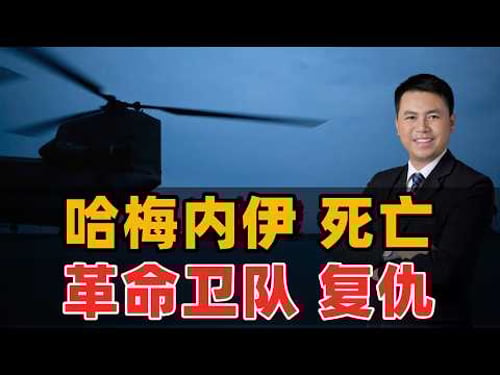 哈梅内伊死亡!革命卫队复仇?