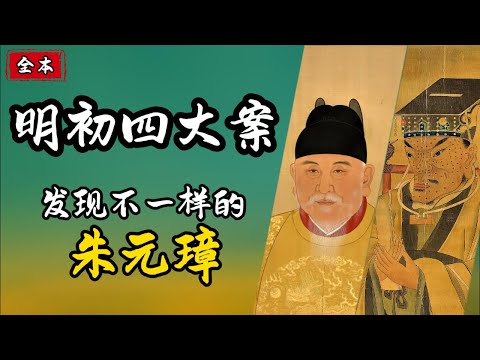 一口氣看完明初四大奇案。解密朱元璋殺伐決斷的背後,那些不為人知的“小心思” ∣ #古代奇案 #明清奇案 #洪武四大案 #胡惟庸 #空印 #郭桓 #藍玉 #扁舟記