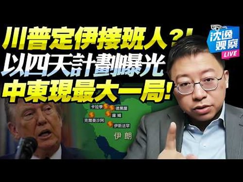 哈梅內伊被斬首「恐爆滅組織戰」!3個月定勝負!?川普押上中東最大一局!伊朗總統接管權力!神權體系崩!@新西蘭中文國際頻道 #沈逸