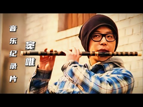 音乐纪录片-窦唯