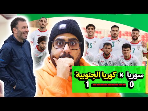 مباراة سوريا وكوريا الجنوبية 💔 1-0 سوريا الأوليمبي تحت قيادة جهاد الحسين قبل مباراة سوريا واليابان 🏆