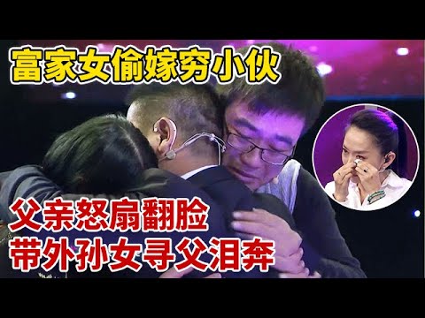 富家女偷嫁农村穷小伙,被父亲怒扇当场翻脸,7个月后带着外孙女寻父当场泪奔【王芳王为念访谈】