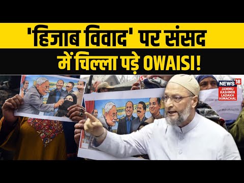 Nitish Kumar Hijab Controversy : 'हिजाब विवाद' पर संसद में चिल्ला पड़े Owaisi ! | Parliament | N18V