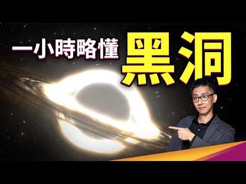 一小時略懂黑洞|狹義相對論、廣義相對論、白矮星、中子星、奇異點、事件視界、愛因斯坦場方程式、史瓦西度規黑洞資訊悖論、黑洞熱力學、無毛定理、霍金輻射、黑洞蒸發