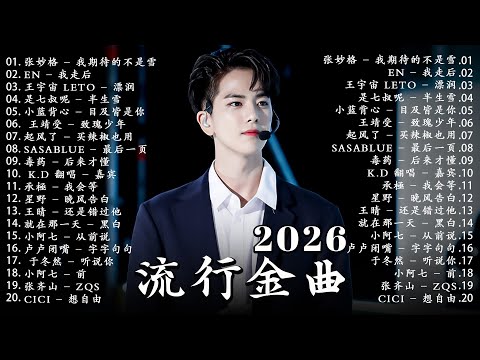 【2026 一月新歌】抖音最火最熱門的洗腦歌曲 | KKBOX華語單曲排行週榜 | 愛就一個字,總會有人,花海,Letting Go,門沒鎖|周杰倫 、林俊傑 JJ Lin、G.E.M.鄧紫棋