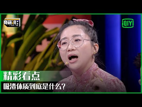傅首尔分享防渣攻略 教你如何霸气防渣男 | 奇葩说7 EP16 | I CAN I BB S7 | iQiyi精选