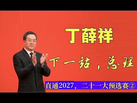 丁薛祥:下一站,总理!从张春贤师弟,到习近平大秘,再到最年轻政治局常委