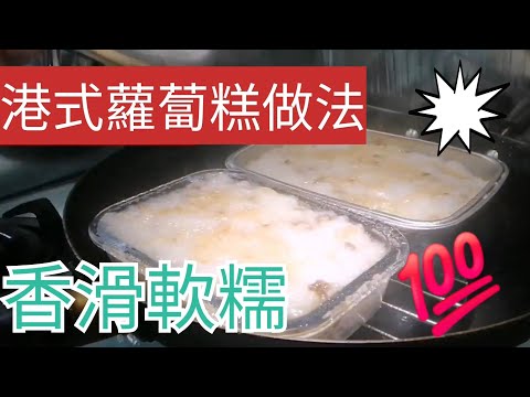 ✨️自製港式蘿蔔糕:零失敗配方&煎糕秘訣😜步步高升 瑶柱臘味蘿蔔糕 🤪臘味蘿蔔糕 Pan-fried turnip cake | radish cake recipe chinese 2026