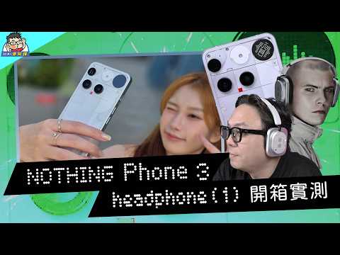 最帥透明旗艦!Nothing Phone (3) + HeadPhone (1) 全面開箱實測~ 創意點陣螢幕+80hr耳機續航!