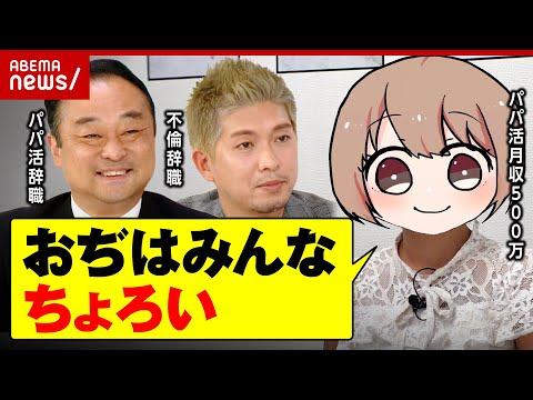 【パパ30人】月収500万円のパパ活女子「おぢはみんなちょろい」宮沢氏のパパ活辞職に見解