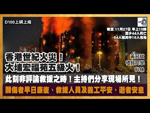 香港世紀火災!大埔宏福苑五級火!此刻非評論救援之時!主持們分享現場所見!願傷者早日康復、救援人員及義工平安、逝者安息。|D100上綱上線|黃冠斌、禮賢同學、科林