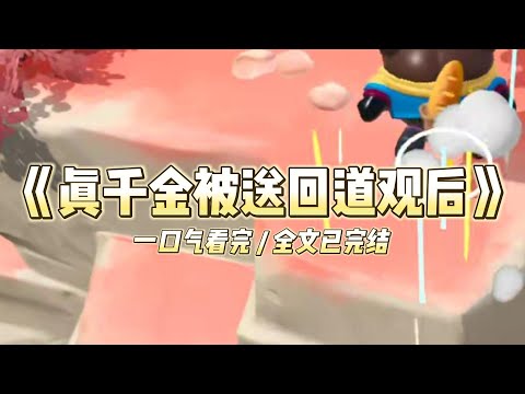 《真千金被送回道观后》上一世,我为了获得慕家的亲情,放弃了修行选择成为一名世家千金#小说 #故事 #道德 #渣男 #爽文 #复仇 #重生 #打脸 #现实情感 #一口气看完