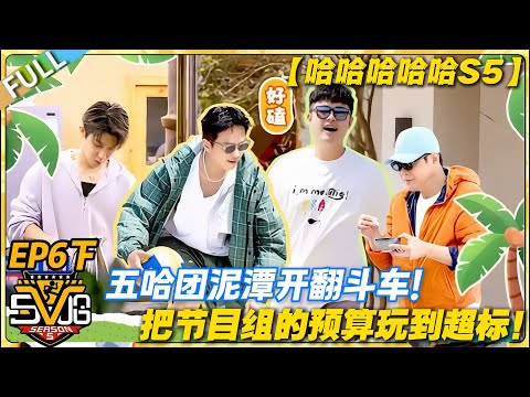 【FULL】哈哈哈哈哈S5 第6期下:泥潭翻斗车失控名场面,邓超陈赫笑到直不起腰!#哈哈哈哈哈第五季 #哈哈哈哈哈s5 #邓超 #陈赫 #综艺 #搞笑