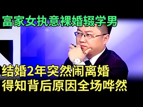 富家女执意裸婚辍学男, 结婚2年突然提出要离婚, 得知背后原因全场唏嘘不已【王芳王为念调解】