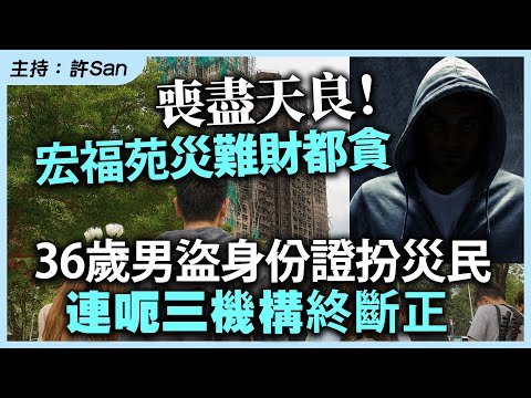 喪盡天良!宏福苑災難財都貪,36歲男盜身份證扮災民,連呃三機構終斷正