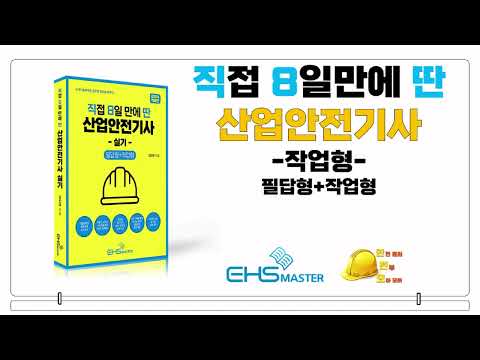 산업안전기사 작업형 1~4편 몰아 보기