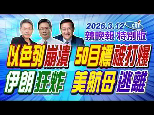 以色列崩潰 50目標被打爆 【辣晚報特別版】20260312@ctitalkshow