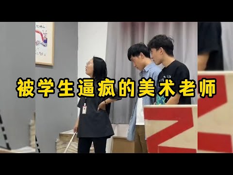 被学生逼疯的美术老师,画工简直太逼真
