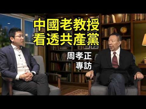 周孝正:我和胡錦濤很熟,習近平就是黨棍,共產黨最壞了!見過毛澤東,親歷六四屠殺,中國老教授來美國,終於罵過癮了!