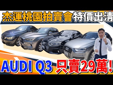 杰運桃園拍賣會 特價出清AUDI Q3 只賣29萬!《杰運拍賣場EP28》Ft.KIKI謝立琪 #杰運汽車 #促銷 #bmw #audi #benz #vw #skoda #美女 #中古車 #推薦