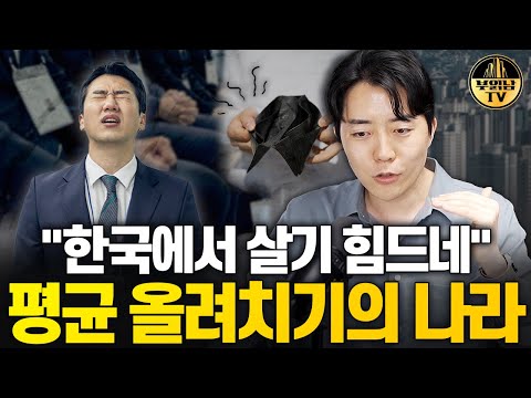 평균 올려치기의 나라, 한국인의 삶이 살기 힘든 이유