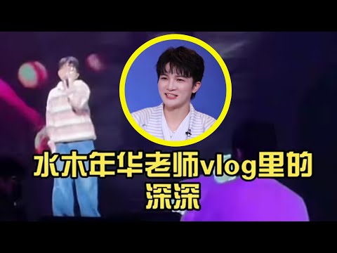 【周深】缘计划第8期:水木年华老师vIog里的深深彩排还在咳嗽《地球没有你》唱到泪目,从不喜自己的声音到深感幸福感恩独特声线让自己被“看见”以珍惜之心回馈歌迷