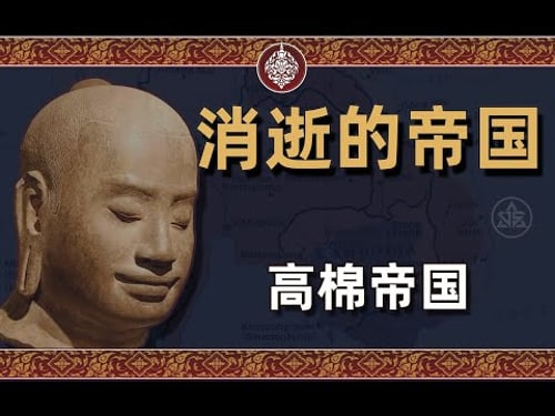 消逝的帝国之高棉帝国