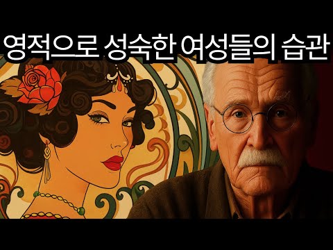 감정적으로 성숙한 여성만이 실천하는 10가지 습관 – 칼 융