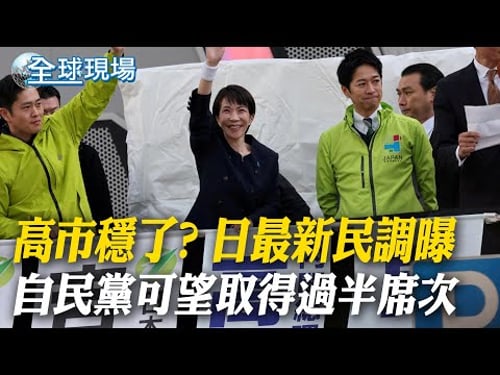 高市穩了? 日最新民調曝自民黨可望取得過半席次|路透:若高市選戰取得勝利 陸將重新評估施壓政策 【全球現場】20260203 @全球大視野Global_Vision