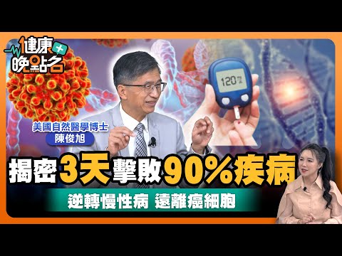 3個月消滅癌細胞!|細胞能量工廠 修復你的逆轉慢性病遠離癌細胞!✨|美國自然醫學博士公開:宇宙最強排毒法!|美國自然醫學博士 陳俊旭【健康晚點名】EP41健康管理師珮薰 全集